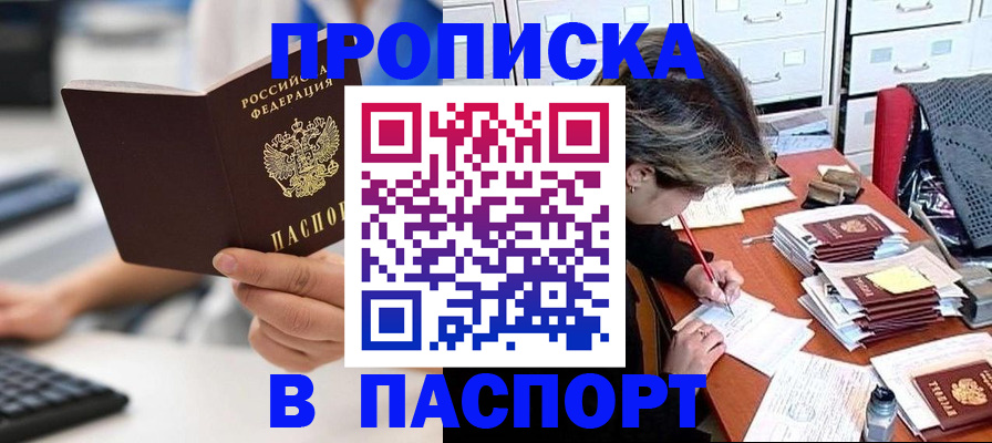 купить прописку в Лесозаводске